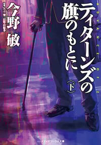 ティターンズの旗のもとに<下>ADVANCE OF Z (メディアワークス文庫)の詳細を見る