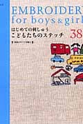 はじめての刺しゅう こどもたちのステッチの詳細を見る