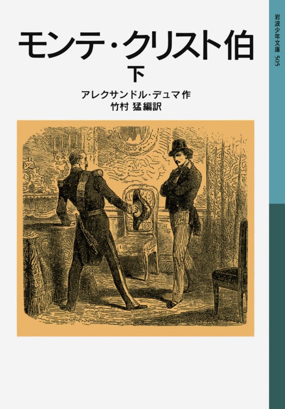 モンテ・クリスト伯 下 (岩波少年文庫 505)