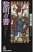 黎明の書 巻之伍 まばゆき綺羅の陰に (トクマノベルズ)の詳細を見る