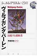 シュルレアリスムの25時 ヴォルフガング・パーレン 幻視する横断者