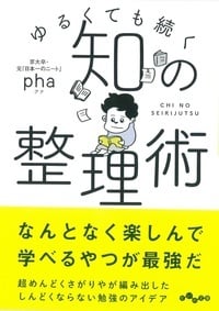 知の整理術 ゆるくても続く (だいわ文庫)