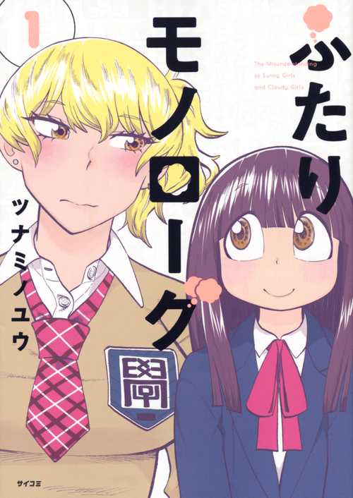 ふたりモノローグ (1) (サイコミ)