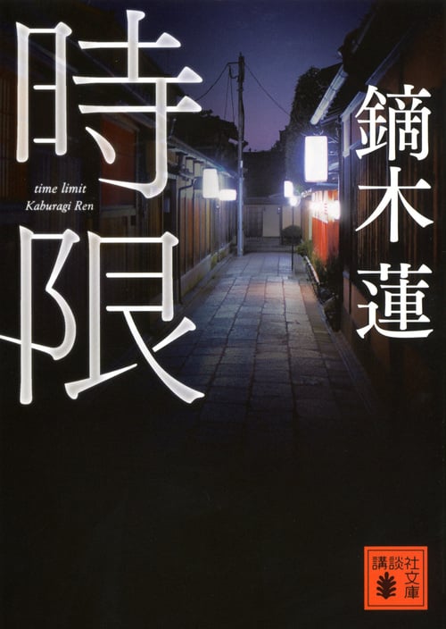 時限 (講談社文庫)