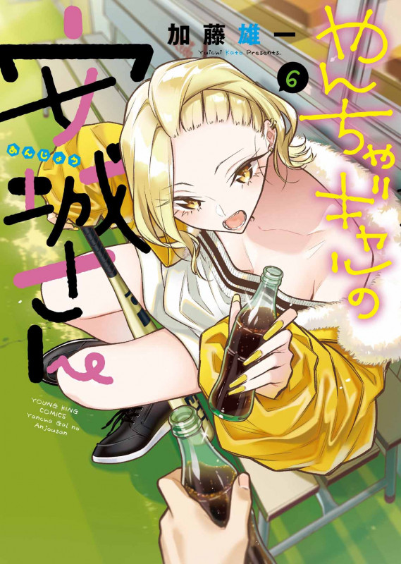 やんちゃギャルの安城さん (6) (ヤングキングC)