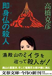 即身仏の殺人 (文春文庫)の詳細を見る