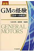 GMの経験 日本への教訓 新版