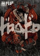 ドロヘドロ (13) (ビッグC IKKI)