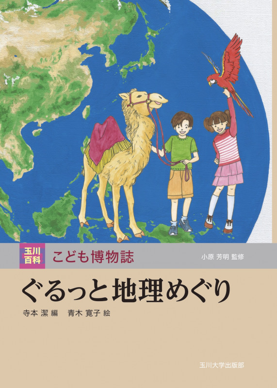 ぐるっと地理めぐり (玉川百科こども博物誌)