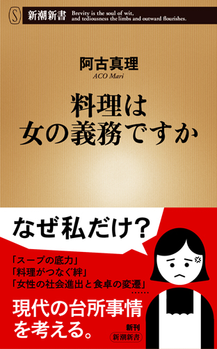 料理は女の義務ですか (新潮新書)