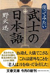使ってみたい武士の日本語 (文春文庫)