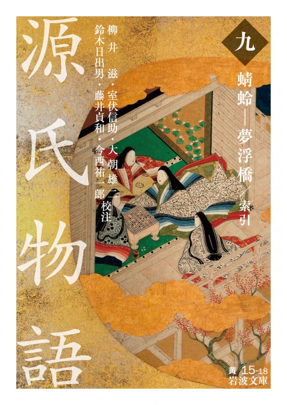 源氏物語 蜻蛉-夢浮橋 索引 ((九)) (岩波文庫 黄15-18)
