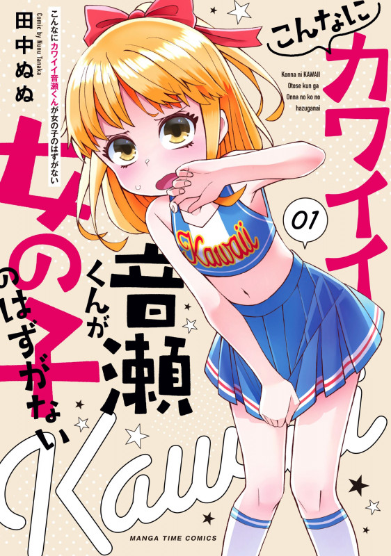 こんなにカワイイ音瀬くんが女の子のはずがない 1 (まんがタイムコミックス)