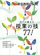 新任教師のしごと 授業の技77の詳細を見る