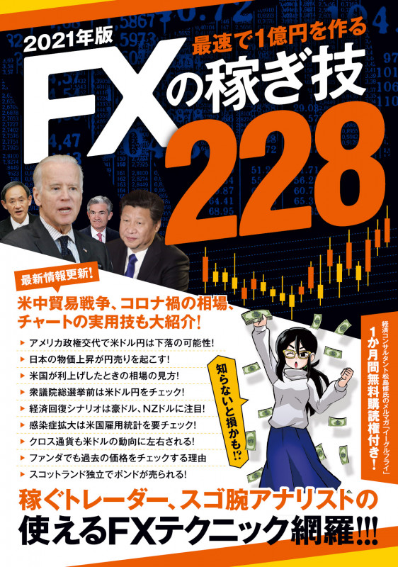 2021年版 FXの稼ぎ技228 稼ぐトレーダー、スゴ腕アナリストの使えるFXテクニック網羅! (稼ぐ投資)