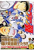 キャプテン翼-ROAD TO 2002- (15) (ヤングジャンプC)