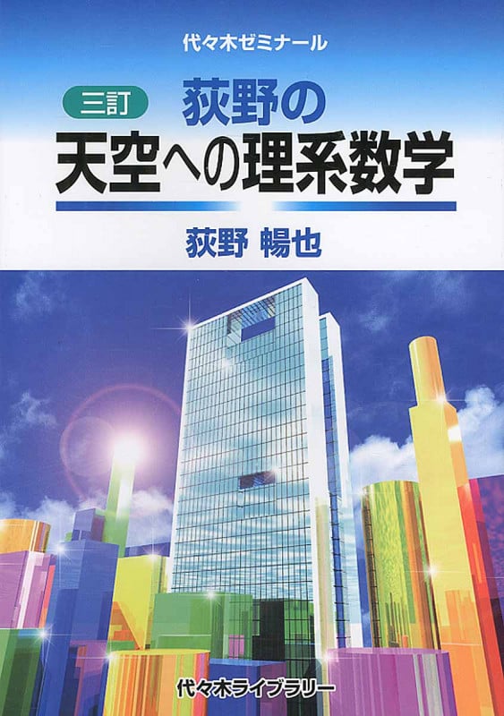 荻野の最高峰への理系数学 | 荻野暢也のあらすじ・感想 - ブクログ
