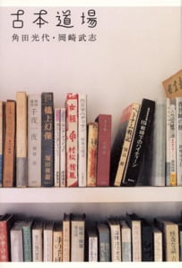 古本道場