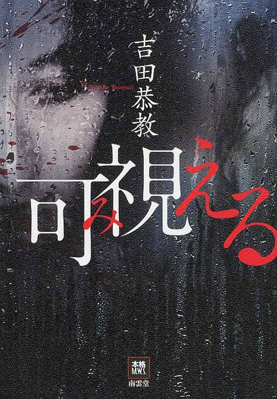 可視(み)える (本格ミステリー・ワールド・スペシャル)