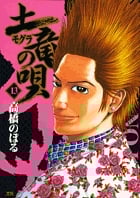 土竜(モグラ)の唄 (13) (ヤングサンデーコミックス)