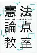 憲法論点教室