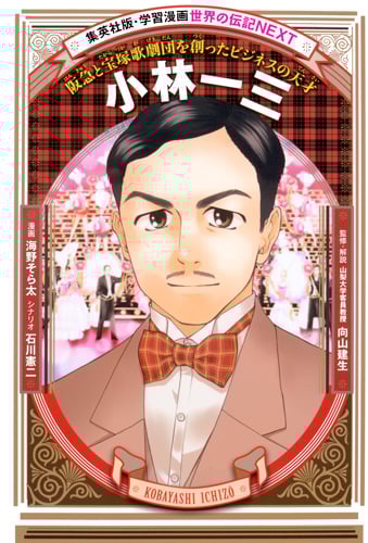 小林一三 阪急と宝塚歌劇団を創ったビジネスの天才 (学習漫画 世界の伝記NEXT)