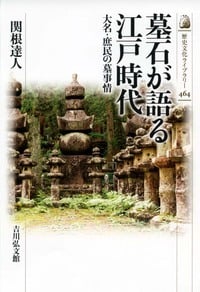 墓石が語る江戸時代 大名・庶民の墓事情 (近世史)