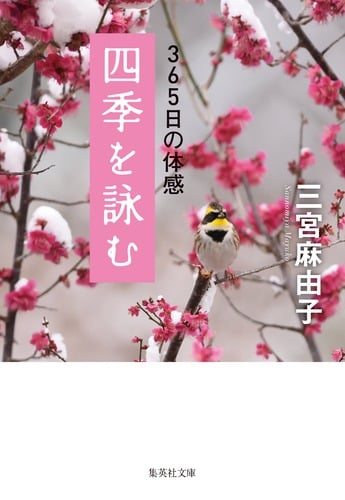 四季を詠む 365日の体感 (集英社文庫)