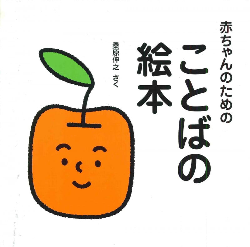 赤ちゃんのためのことばの絵本