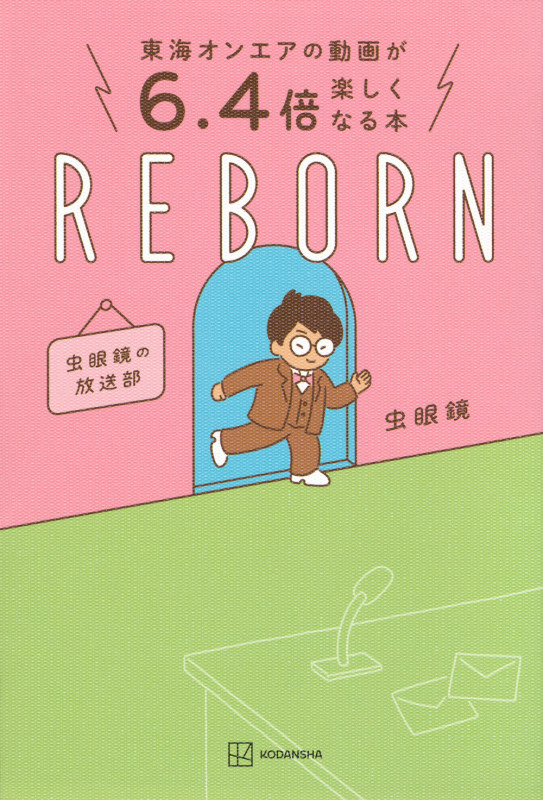REBORN 虫眼鏡の放送部 東海オンエアの動画が6.4倍楽しくなる本