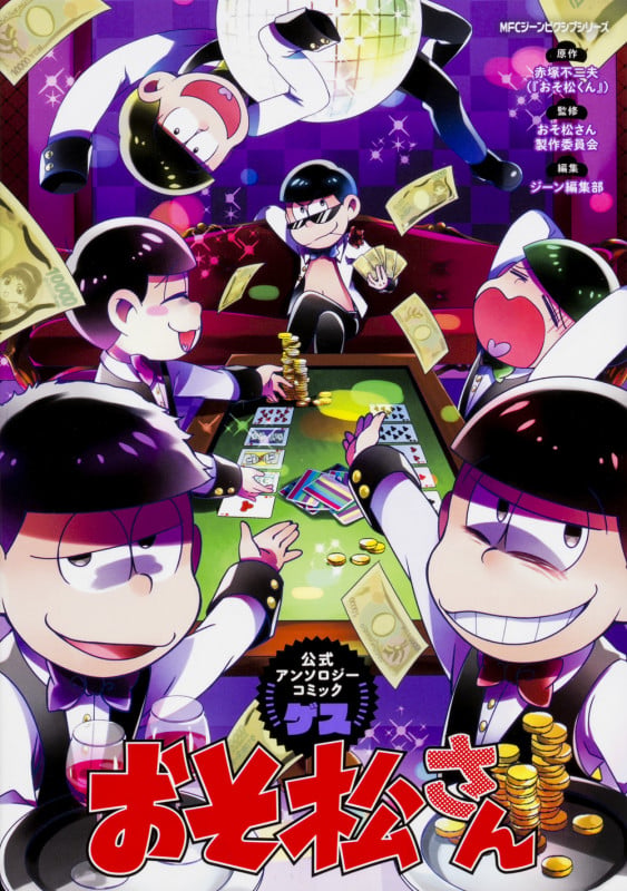 おそ松さん公式アンソロジーコミック 【ゲス】 (ジーンピクシブシリーズ)