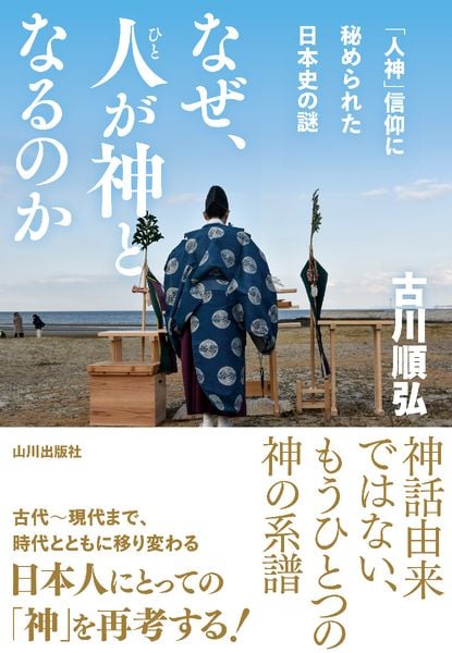 なぜ、人が神となるのか 「人神」信仰に秘められた日本史の謎