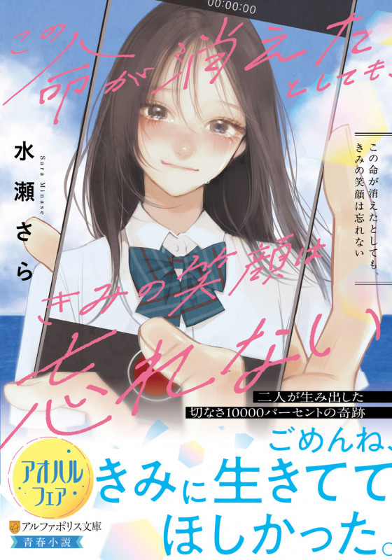 この命が消えたとしても、きみの笑顔は忘れない (アルファポリス文庫)