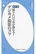 カラー版 撮りたい写真が撮れる!デジカメ撮影のコツ (平凡社新書)