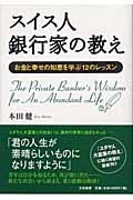 スイス人銀行家の教え お金と幸せの知恵を学ぶ12のレッスン