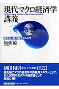 Amazon.co.jp: マクロ経済学: 動学的一般均衡理論入門 (Minerva