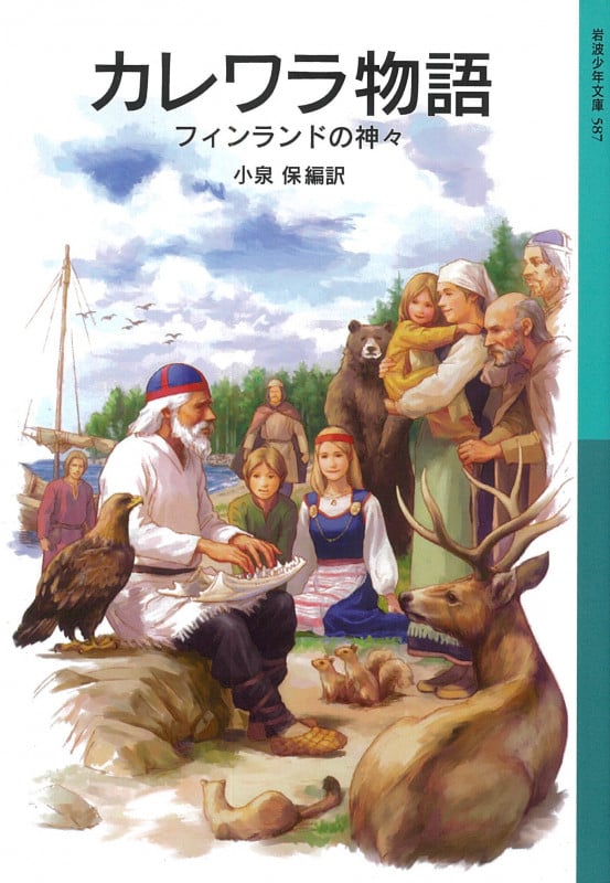 カレワラ物語 フィンランドの神々 (岩波少年文庫 587)