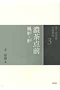 濃茶点前 風炉・炉 (裏千家茶道 点前教則 3)の詳細を見る
