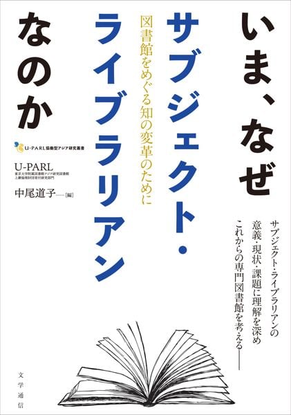 いま、なぜサブジェクト・ライブラリアンなのか 図書館をめぐる知の変革のために