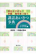 講話あいさつ事典 小学校編 学校と子ども・家庭・地域をつなぐ