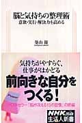 脳と気持ちの整理術 意欲・実行・解決力を高める (生活人新書)