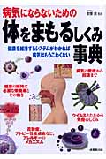 病気にならないための体をまもるしくみ事典