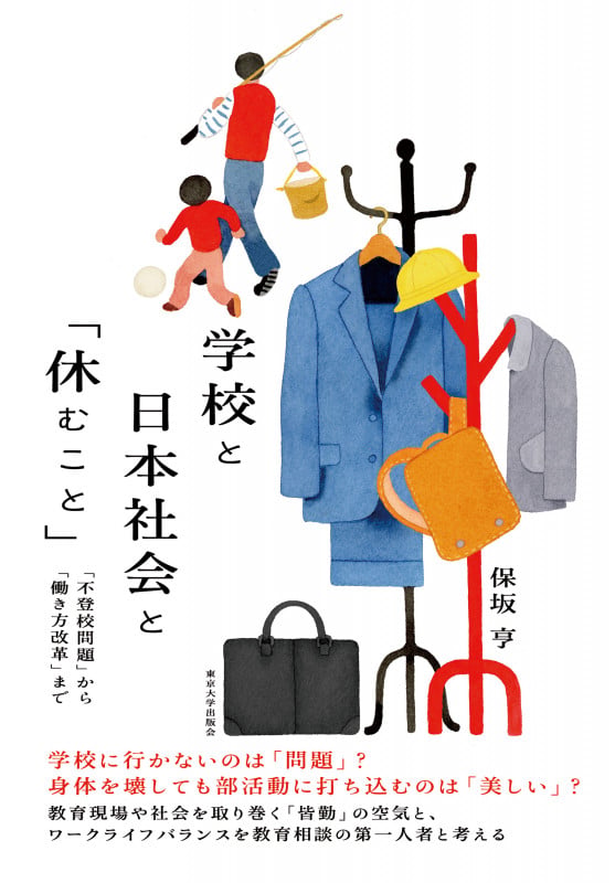 学校と日本社会と「休むこと」 「不登校問題」から「働き方改革」まで
