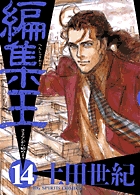 編集王 (14) (ビッグC)の詳細を見る