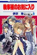 執事様のお気に入り (9) (花とゆめC)