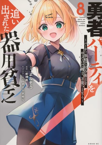 勇者パーティを追い出された器用貧乏 ~パーティ事情で付与術士をやっていた剣士、万能へと至る~(8) (シリウスKC)