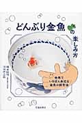 どんぶり金魚の楽しみ方 世界でいちばん身近な金魚の飼育法