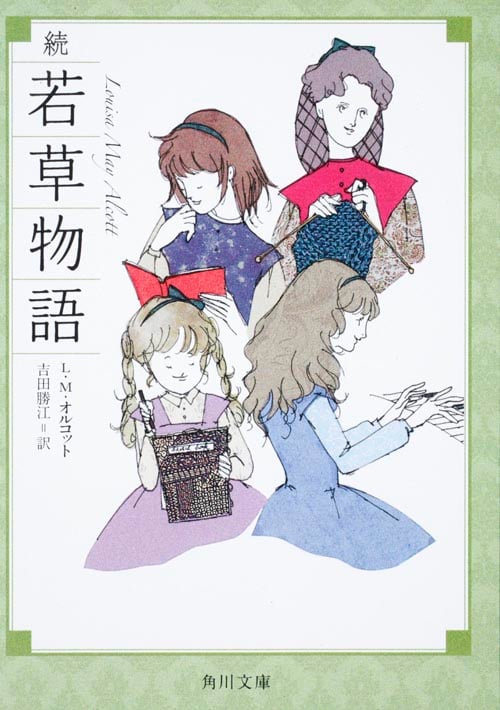若草物語 | ルイーザ・メイ・オルコットのあらすじ・感想 - ブクログ
