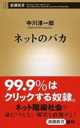 ネットのバカ (新潮新書)