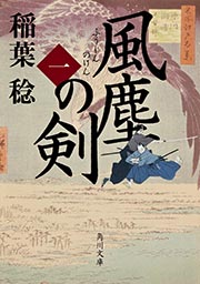 風塵の剣 (一) (角川文庫)の詳細を見る